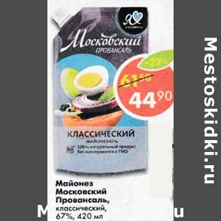 Акция - Майонез Московский Провансаль классический 67%