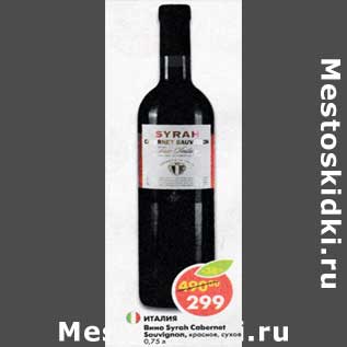 Акция - Вино Syrah Cabernet Sauvignon красное сухое