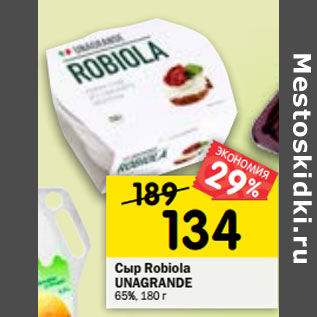 Акция - Сыр Robiola UNAGRANDE 65%