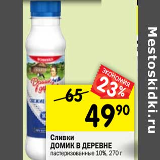 Акция - Сливки Домик в деревне пастеризованное 10%