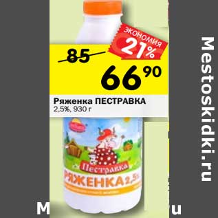 Акция - Ряженка Пестравка 2,5%