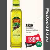 Магазин:Spar,Скидка:Масло
оливковое
Maestro de Olivia 