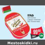 Магазин:Spar,Скидка:Сельдь
филе-кусочки
с перцем «Столичная»
200 г (Русское море)