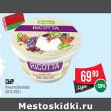 Магазин:Spar,Скидка:Сыр
Рикотта Bonfesto
50 %