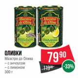 Магазин:Spar,Скидка:Оливки
Маэстро дэ Олива
– с анчоусом
– с лимоном 