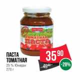 Магазин:Spar,Скидка:Паста
томатная
25 % Юнидан