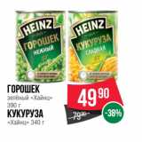 Магазин:Spar,Скидка:Горошек
зелёный «Хайнц»
390 г
Кукуруза
«Хайнц» 340 г