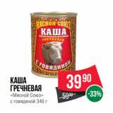 Магазин:Spar,Скидка:Каша
гречневая
«Мясной Союз»
с говядиной 