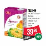 Магазин:Spar,Скидка:Пшено
«Агро-Альянс»
Экстра
шлифованное
в варочных
пакетах 