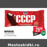 Магазин:Spar,Скидка:Мороженое
«Пломбир СССР»
65 г (Русский Холод)
