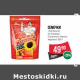 Магазин:Spar,Скидка:Семечки
«Кубанские
от Атамана»
Станичные чёрные
жареные