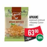 Магазин:Spar,Скидка:Арахис
жареный солёный
«Фермер Сухов» 