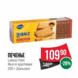 Магазин:Spar,Скидка:Печенье
Leibniz Petit
Beurre хрустящее
220 г (Бальзен)