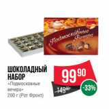 Магазин:Spar,Скидка:Шоколадный
набор
«Подмосковные
вечера»
200 г (Рот Фронт)