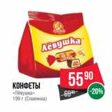 Магазин:Spar,Скидка:Конфеты
«Лёвушка»
199 г (Славянка)