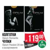 Магазин:Spar,Скидка:Колготки
Opium Romantic
Чулки
Opium Passion 20 den
