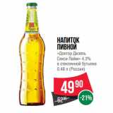 Магазин:Spar,Скидка:Напиток
пивной
«Доктор Дизель
Секси Лайм» 4.3%
