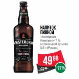 Магазин:Spar,Скидка:Напиток
пивной
«Амстердам
Навигатор» 7 %
