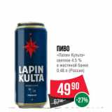 Магазин:Spar,Скидка:Пиво
«Лапин Культа»
светлое 4.5 %
в жестяной банке
