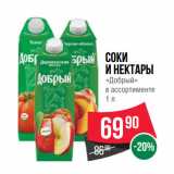 Магазин:Spar,Скидка:Соки
и нектары
«Добрый»
в ассортименте 