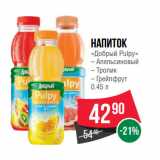 Магазин:Spar,Скидка:Напиток
«Добрый Pulpy»