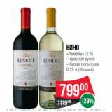 Магазин:Spar,Скидка:Вино
«Ремоле»12 %
