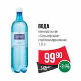 Магазин:Spar,Скидка:Вода
минеральная
«Сельтерская»
слабогазированная 