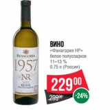 Магазин:Spar,Скидка:Вино
«Фанагория НР»
белое полусладкое
11–13 %
 (Россия)
