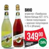 Магазин:Spar,Скидка:Вино
игристое «Ламбруско
Валле Кальда IGT» 8 %
