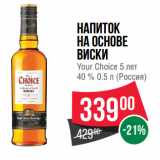 Магазин:Spar,Скидка:Напиток
на основе
виски
Your Choice
5 лет
40 %  (Россия)