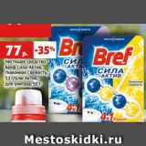 Магазин:Виктория,Скидка:Чистящее средство
Бреф Сила-Актив,
Лимонная Свежесть,
53 г/Блю Актив,
для унитаза, 50 г