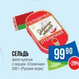 Магазин:Народная 7я Семья,Скидка:Сельдь
филе-кусочки
с перцем «Столичная»
 (Русское море)