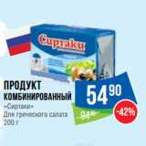 Народная 7я Семья Акции - Продукт
комбинированный
«Сиртаки»
Для греческого салата