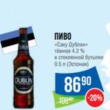 Магазин:Народная 7я Семья,Скидка:Пиво
«Саку Дублин»
тёмное 4.2 %
в стеклянной бутылке
