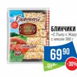 Народная 7я Семья Акции - Блинчики
«С Пылу с Жару»
с мясом