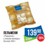 Магазин:Народная 7я Семья,Скидка:Пельмени
«Равиолло»
с мясом молодых
бычков