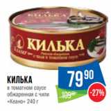 Магазин:Народная 7я Семья,Скидка:Килька
в томатном соусе
обжаренная с чили
«Кеано» 