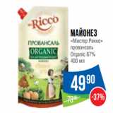 Народная 7я Семья Акции - Майонез
«Мистер Рикко»
провансаль
Organic 67%