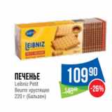 Магазин:Народная 7я Семья,Скидка:Печенье
Leibniz Petit
Beurre хрустящее
(Бальзен)