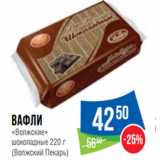 Народная 7я Семья Акции - Вафли
«Волжские»
шоколадные 220 г
(Волжский Пекарь)