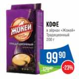 Народная 7я Семья Акции - Кофе
в зёрнах «Жокей»
Традиционный 