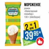 Магазин:Народная 7я Семья,Скидка:Мороженое
рожок
«Вологодский
пломбир»
 (Айсберри)