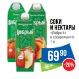 Народная 7я Семья Акции - Соки
и нектары
«Добрый»
в ассортименте 
100 г (ДФ)