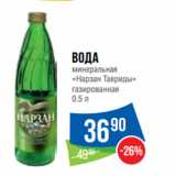 Магазин:Народная 7я Семья,Скидка:Вода
минеральная
«Нарзан Тавриды»
газированная 