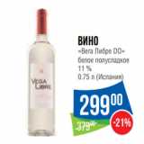 Магазин:Народная 7я Семья,Скидка:Вино
«Вега Либре DO»

11 %
 (Испания)