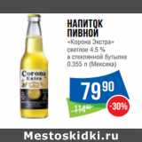 Народная 7я Семья Акции - Напиток
пивной
«Корона Экстра»
светлое 4.5 %
 (Мексика)