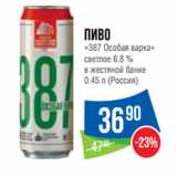 Магазин:Народная 7я Семья,Скидка:Пиво
«387 Особая варка»
светлое 6.8 %
в жестяной банке