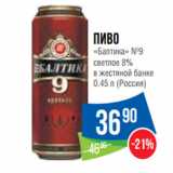 Магазин:Народная 7я Семья,Скидка:Пиво
«Балтика» №9
светлое 8%
в жестяной банке