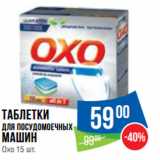 Магазин:Народная 7я Семья,Скидка:Таблетки
для посудомоечных
машин
Oxo 15 шт.