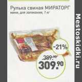 Мираторг Акции - Рулька свиная Мираторг